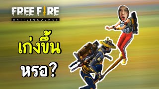 หนูเก่งขึ้นแล้วหรอ? - Free Fire #271