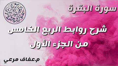 #شرح الربع الخامس من الجزء الاول من #سورة_البقرة❤يرجى الانتباه الى صندوق الوصف في الاسفل💗