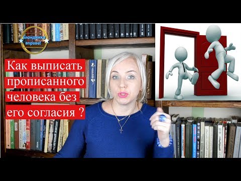 Как" выписать " человека без его согласия |  пример из практики | 127 Блондинка вправе