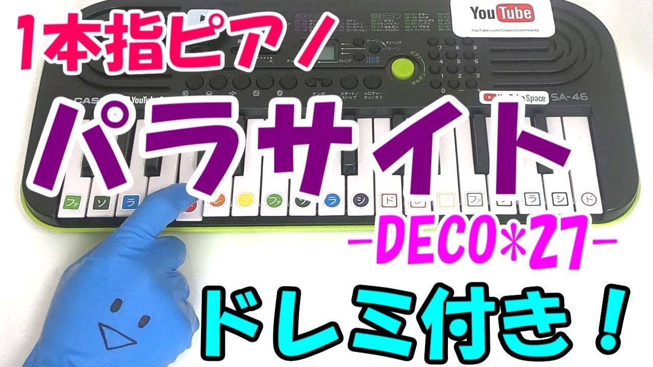 1本指ピアノ【パラサイト】DECO*27 かんたんドレミ楽譜 初心者向け