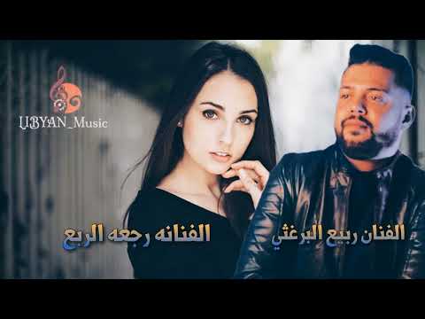 الفنان ربيع البرغثي و رجعه الربع شتاوي