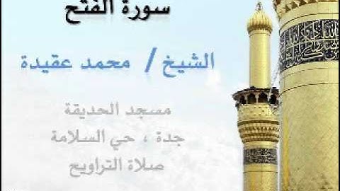 الشيخ محمد عقيدة | سورة الفتح | تلاوة رائعة