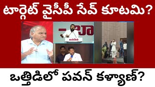 టరగట వసప సవ కటమ?ఒతతడల పవన కళయణ?Pawan In Pressure