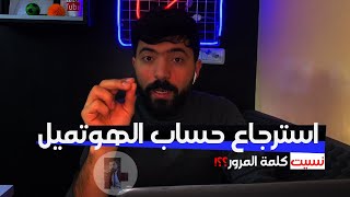 استرجاع حساب الهوتميل طريقة سريعة جداً