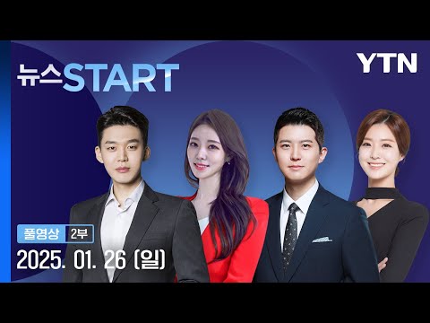 [<strong>속보</strong>] 북, 전략순항미사일 시험발사…김정은 &amp;quot;전쟁억제수단 완비&amp;quot; [뉴스START] 다시보기 2025년 01월 26일  / <strong>YTN</strong>