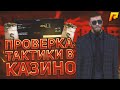 ПРОВЕРКА ТАКТИКИ В КАЗИНО - "БАГОЮЗЕР". (CRMP | Radmir)