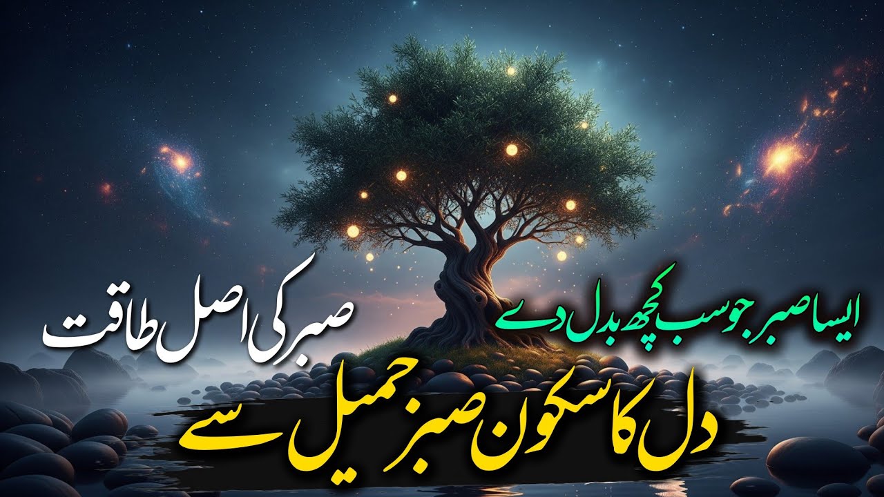 Sabr e Jameel Ka Asal Raaz | Dil Ko Sukoon Dene Wali Dastan Urdu