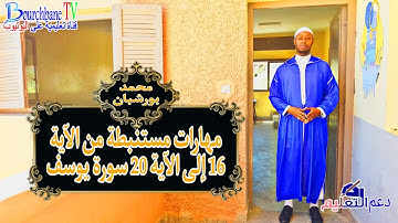 مهارات مستنبطة من الآية 16 إلى الآية20من سورة يوسف #المهارات_يوسف_بورشبان #الجهوي #mohamedbourchbane