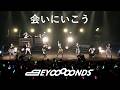 「会いにいこう (BEYOOOOONDS Ver.)」Live Edit.