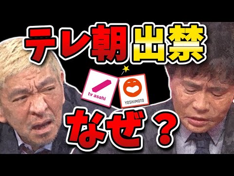 ダウンタウンがテレ朝を出禁になった理由を徹底検証！