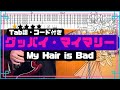 [Tab譜・コード付き] グッバイ・マイマリー/My Hair is Bad ギター弾いてみた