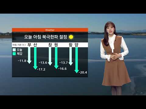 1/25(수) <strong>북극한파</strong> 절정..부산·경남 곳곳 건조주의보