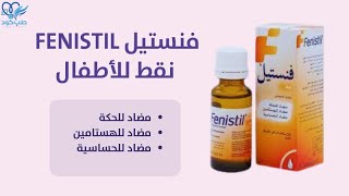 كل ما تحتاج لمعرفته عن فنستيل نقط للرضع والأطفال: الاستخدام، الاضرار، جرعة fenistil  بكل دقة وسهولة