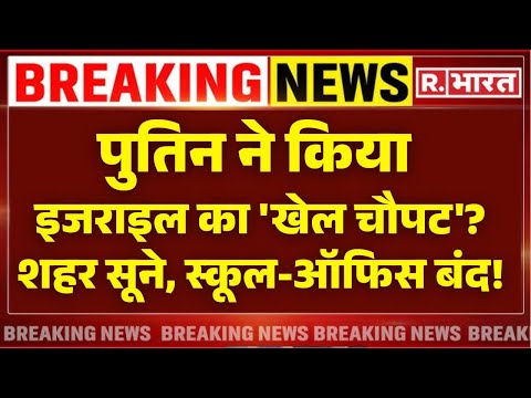 Israel Iran War LIVE Updates: पुतिन ने किया इजराइल का &#39;खेल चौपट&#39;? | US | Trump | Breaking News