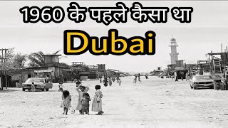 1960 के पहले कैसा था दुबई / facts about dubai / Old Dubai / History of dubai in hindi / Dubai City
