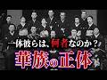 【華族とは何者か?】日本に実在した特権階級の正体とは