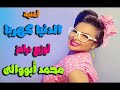أغنية الدنيا كهربا هدى و حجازى متقال و منعم و عمرو الجزار توزيع درامز العالمى محمد أبووالى 2019 