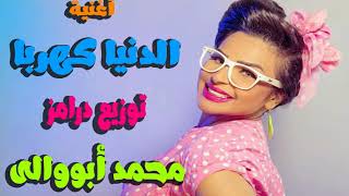 أغنية الدنيا كهربا هدى و حجازى متقال و منعم و عمرو الجزار توزيع درامز العالمى محمد أبووالى 2019