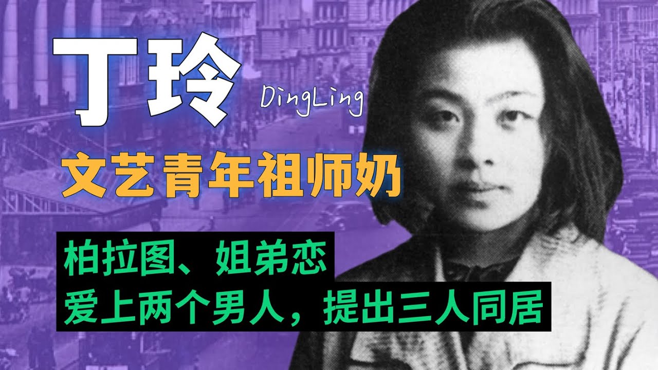 丁玲与毛泽东，一个文艺女青年怎么折腾自己的一生