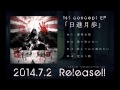 1st concept EP 「日進月歩」 cm