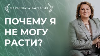 Почему я не могу расти?