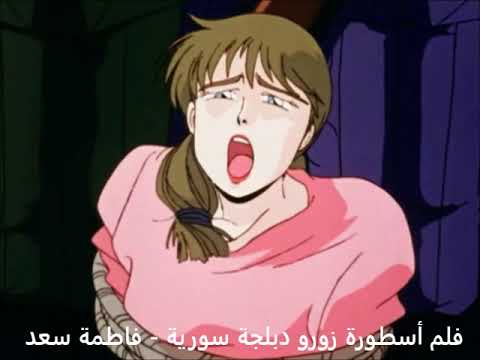 زورو مقارنة لاداء فاطمة سعد بين الرسوم والفلم