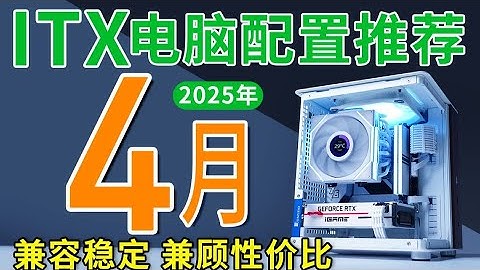 【DIY电脑主机系列】25年4月ITX电脑配置推荐-装机就是如此简单！兼容！稳定！性能！14套ITX电脑配置覆盖2K-2W,数据详细解读,买前必看！DIY Computer Host Series