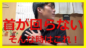 首が回らない Youtube