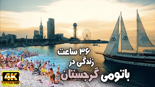 آیا تعطیلات تابستونی در باتومی گرجستان خوش میگذره یا در تفلیس؟😬برای ۳۶ ساعت رفتم باتومی و بعد تفلیس screenshot 5