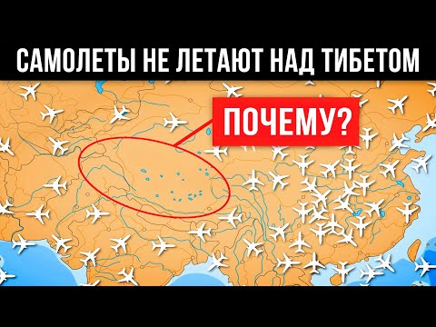 Почему Самолеты не Летают над Тибетом?