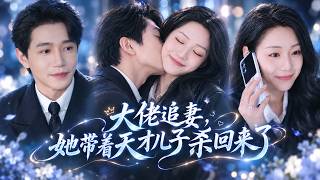 【FULL】她被未婚夫繼妹聯手背叛，流放異國七年！攜天才兒子華麗歸國，大佬瘋狂追妻卻被兒子年齡誤會，母子聯手手撕仇人，奪回所有，一家三口終得圓滿！😍 #drama #lovestory