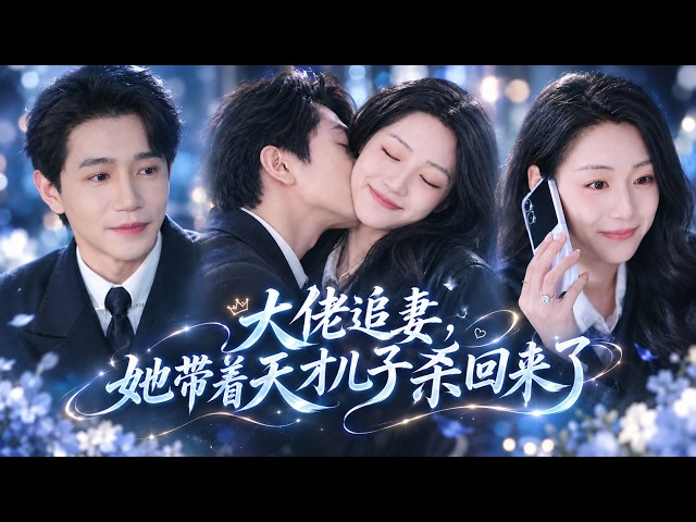 【FULL】她被未婚夫繼妹聯手背叛，流放異國七年！攜天才兒子華麗歸國，大佬瘋狂追妻卻被兒子年齡誤會，母子聯手手撕仇人，奪回所有，一家三口終得圓滿！😍 #drama #lovestory
