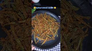 kurkuri bhindi recipe 🤤... #viral #shorts #explore #trending #kitchen