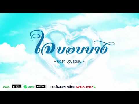 ใจบอบบาง | นิตยา บุญสูงเนิน [Audio Version]