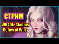 СЧИТАЕМ ТЕНТАКЛИ ХАОСИТОК / WH: 40k: Gladius - СТРИМ / Совместно с Fionn