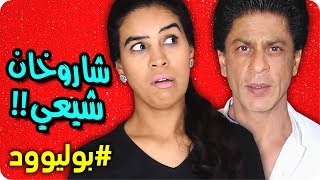 شاروخان شيعي !! | #بوليوود