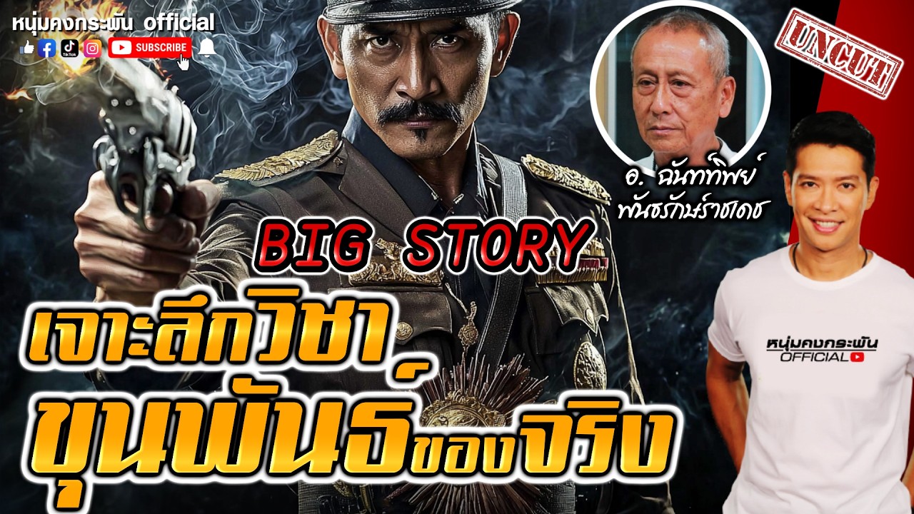 Big stroy | เจาะลึกวิชาขุนพันธ์ UNCUT