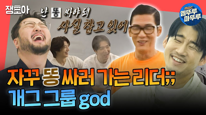 [전참시] 난시 -＞ 똥 -＞ 눈물 내기...? god끼리 있을 때가 제일 웃김 ㅋㅋㅋ | #god MBC241019방송