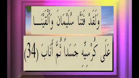 القرآن الكريم سورة ص الأية 34