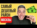 БИРЮЛЕВО - самый ДЕШЕВЫЙ район Москвы. Вся правда за 10 МИНУТ.