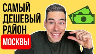 БИРЮЛЕВО - самый ДЕШЕВЫЙ район Москвы. Вся правда за 10 МИНУТ.