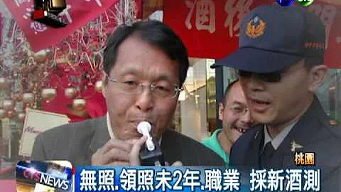 酒测标准0.15! 啤酒1罐就超标 - 天天要闻