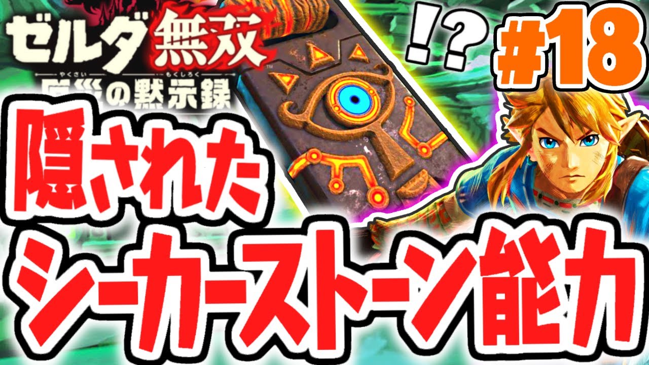 新たに発見された能力とは!?シーカーストーンの研究結果!!最速実況Part18【ゼルダ無双 厄災の黙示録】