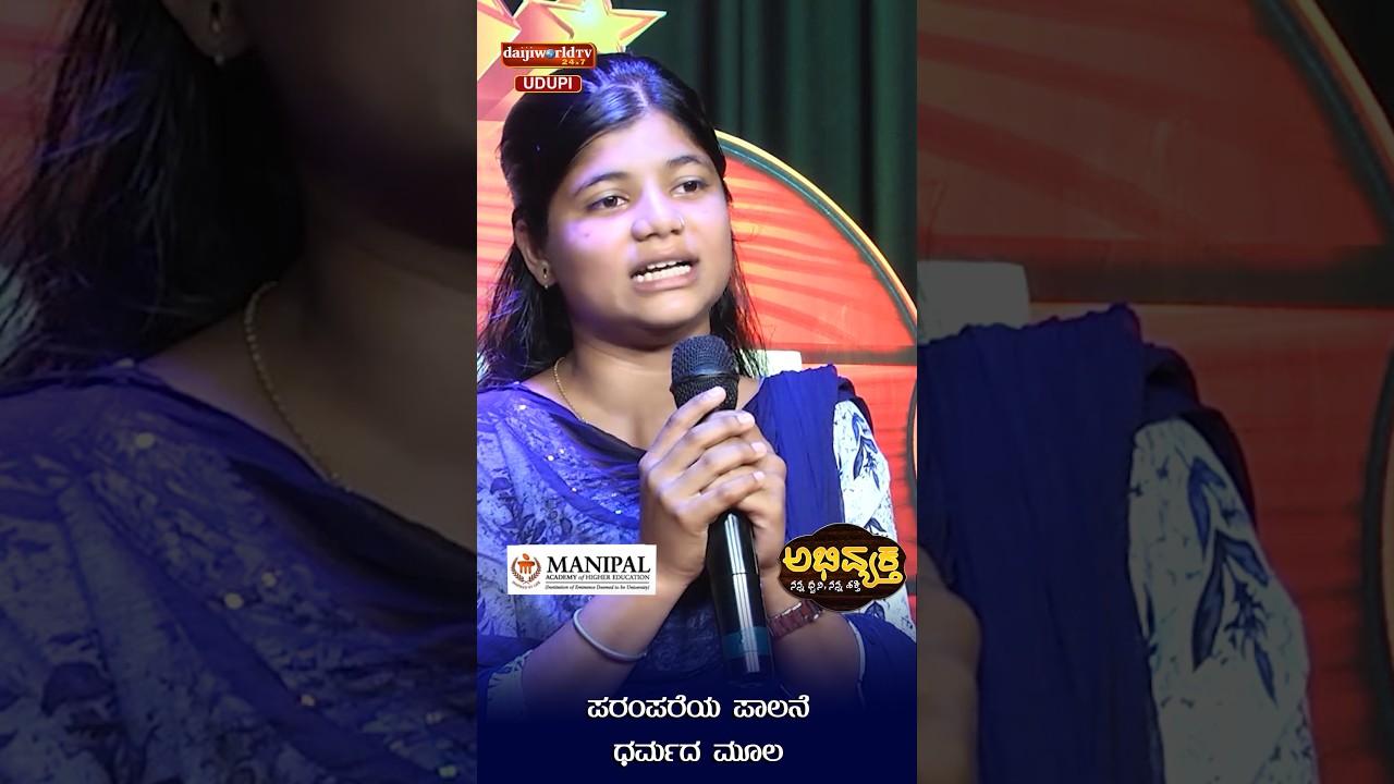 ಪರಂಪರೆಯ ಪಾಲನೆ ಧರ್ಮದ ಮೂಲ | Abhivyaktha | Daijiworld Udupi