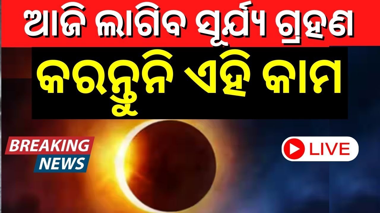 Solar Eclipse News Live: Surya Grahan ଆଜି ସୂର୍ଯ୍ୟ ପରାଗ,୩ ରାଶିଙ୍କ ପ୍ରତି ମାଡ଼ି ଆସୁଛି ବିପଦ ! Astrology