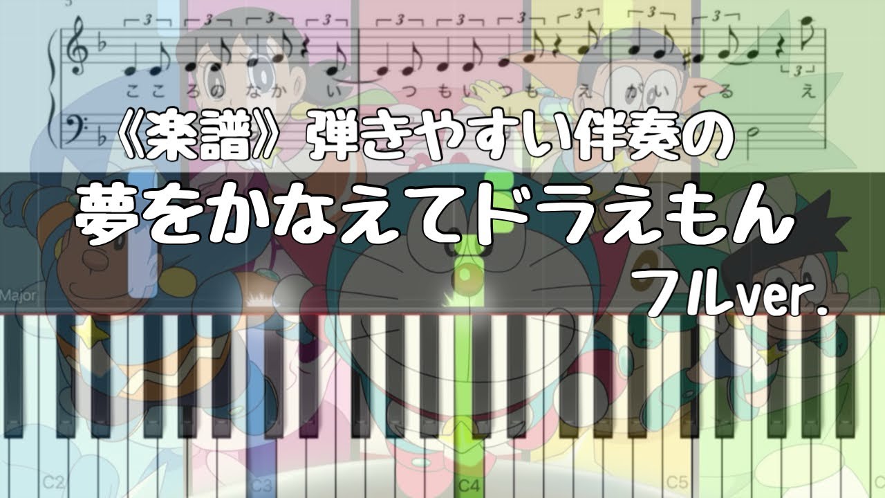 《楽譜》夢をかなえてドラえもん  フルバージョンを弾きやすい伴奏で。
