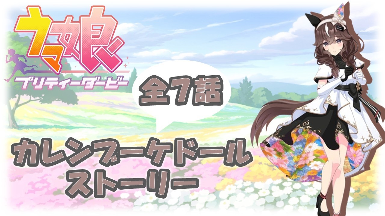 ウマ娘 ストーリー】カレンブーケドール【全7話】 - YouTube