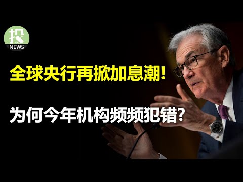 全球央行再掀加息潮！为何今年机构频频犯错？通用汽车对特斯拉妥协；谷歌发狠，对员工下手！苹果头显订单大跌眼镜；Lucid进军中国