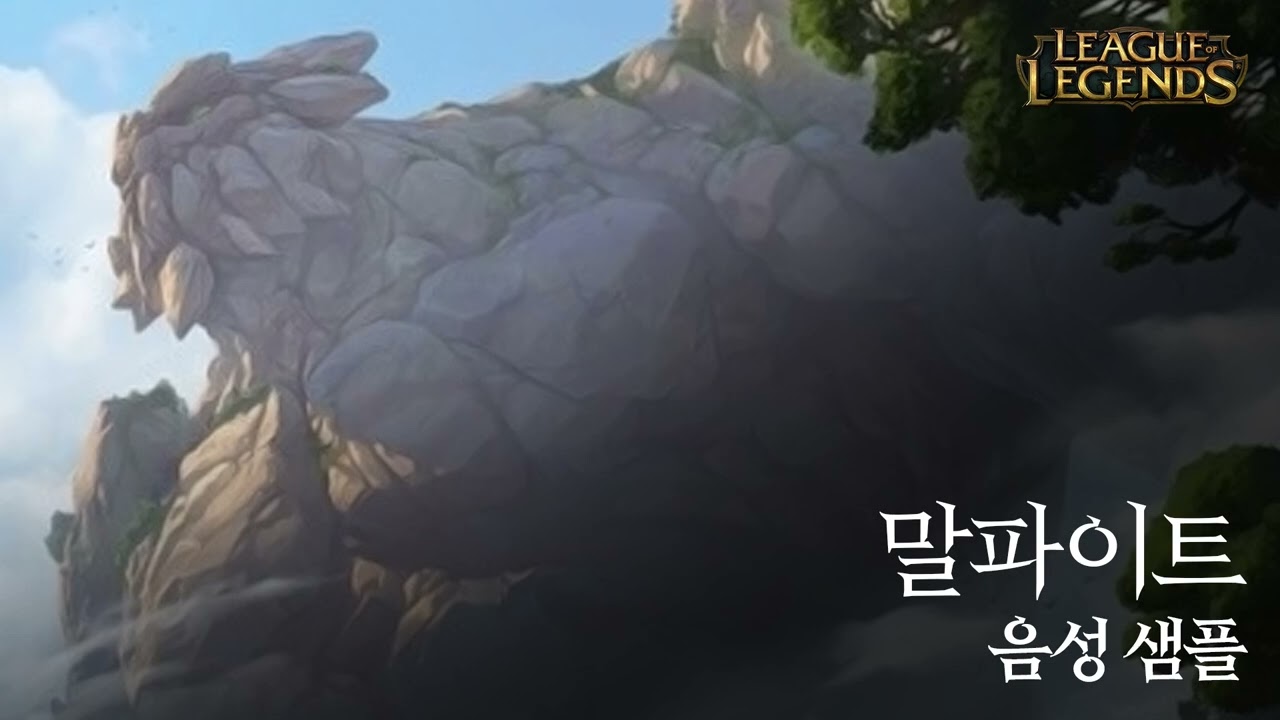 [성우 샘플] 리그 오브 레전드 '말파이트' 음성 (CV. 김현수) | 주 역할군 '탱커' | 레전드 오브 룬테라