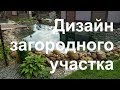 Ландшафтный дизайн дачного участка по Москве и Московской области